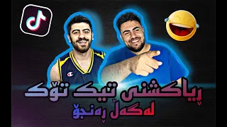 برارۆ مردن 😂 ئەم تیکتۆکە زۆر فیلمە