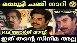 ഇത് തന്റെ സിനിമ അല്ല താൻ കഥ ഉണ്ടാക്കണ്ട 🤣 | K G George About Mammootty | Interview | Troll