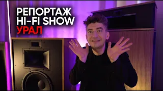 Репортаж с Hi-Fi Show УРАЛ - такого мы еще не слышали