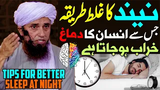 Neend Ka Ghalat Tarika Jis Se Dimag Kharab Hojata Hai | Mufti Tariq Masood Special | Best Sleep Time