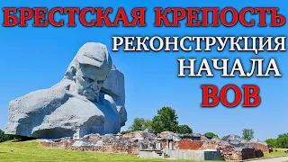 Брестская Крепость. Реконструкция начала войны 22 июня 2021