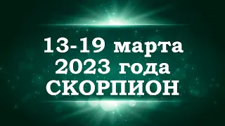 СКОРПИОН | ТАРО прогноз на неделю с 13 по 19 марта 2023 года