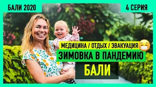 ЧТО мы ПЕРЕЖИЛИ? | про эвакуацию c Бали и медицину острова | Серия 4