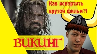 ВИКИНГ - неужели провал? [Обзор фильма]