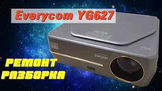 Everycom YG627 - разбор, чистка и ремонт проектора