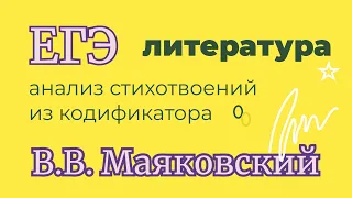 Творчество Маяковского. 11 стихотворений из кодификатора ЕГЭ по литературе