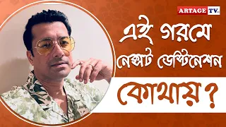 এই গরমে নেক্সট ডেস্টিনেশন কোথায়? | Interview | Rishi Kaushik | Artage TV HD