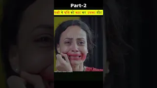 Patni Ne Esa Kyo Kiya 😨| Don't Miss End🥺 #shorts #ytshorts #viral