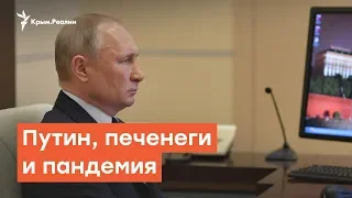 Путин, печенеги и пандемия | Дневное ток-шоу