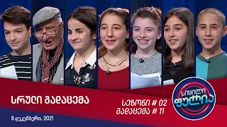 სიცილი ფულია - გადაცემა #11 (6 დეკემბერი, 2021)