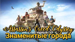 Assassin's Creed Odyssey. Знаменитые города (Интерактивный тур по Древней Греции)