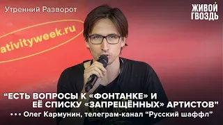 Олег Кармунин - роль "Фонтанки" в отмене "запрещённых" артистов / Утренний разворот // 29.07.2022