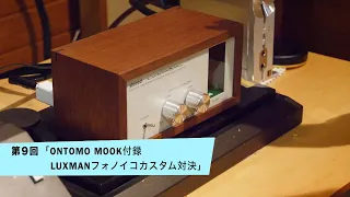 ONTOMO MOOK付録LUXMANフォノイコカスタム対決 | 田中伊佐資の“やっぱオーディオ無茶おもろい” 第9回