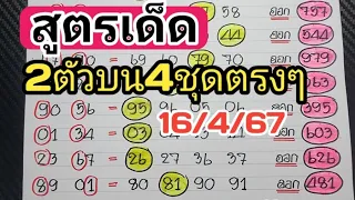 สูตรเด็ดงวดนี้‼️2ตัวบน4ชุดตรงๆงวดวันที่16/4/67