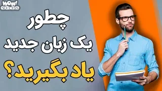 چگونه یک زبان جدید یاد بگیرید ؟