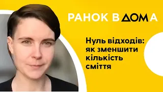 Нуль відходів: як українцям зменшити кількість сміття