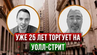 Александр Герчик: как продержаться в трейдинге 25 лет - Дмитрий Черемушкин