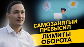 Что делать, если самозанятый превысил лимит в 2,4 млн? ИП на НПД и самозанятые. Бизнес и налоги.