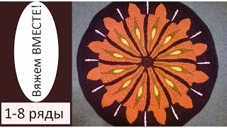 Вяжем крючком вместе коврик из шнура в технике overlay "Солнышко". Часть 1: 1-8 ряды