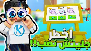 Pet Simulator 99 😲 خلى بالكم من اخطر جليتش نصب فى بت سيميليتور