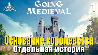 🏰 Прохождение Going Medieval #1 - Основание королевства | Симулятор средневековья