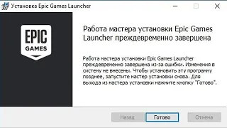 🎮 Работа мастера установки Epic Games Launcher преждевременно завершена