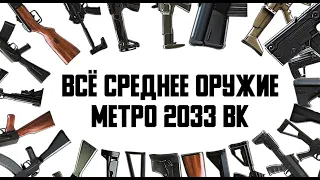 ВСЁ СРЕДНЕЕ ВООРУЖЕНИЕ ИЗ МЕТРО 2033 ВК