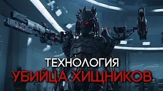 Технология УБИЙЦА ХИЩНИКОВ