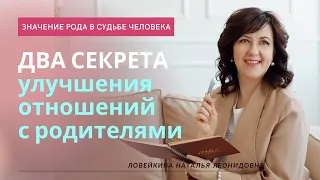 Два секрета улучшения отношения с родителями