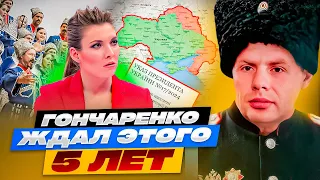 ⚡️СКАБЕЕВА ЗАПИЩАЛА! ГОНЧАРЕНКО С ЗЕЛЕНСКИМ ВОЗВРАЩАЮТ КУБАНЬ! ЭТО ОБСУЖДАЮТ ВСЕ