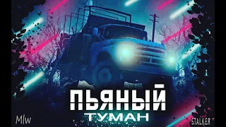 S.T.A.L.K.E.R - ПЬЯНЫЙ ТУМАН