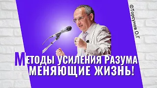 Методы усиления разума, кардинально меняющие жизнь! Торсунов лекции