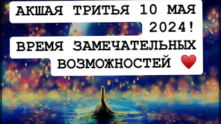 АКШАЯ ТРИТЬЯ 10 МАЯ 2024 ! ДЕНЬ БЛАГОПРИЯТНЫХ ВОЗМОЖНОСТЕЙ !