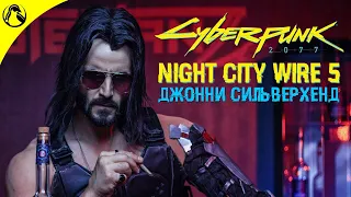CYBERPUNK 2077: Night City Wire 5 ➤ Прямой эфир | ДЖОННИ СИЛЬВЕРХЕНД И МУЗЫКА