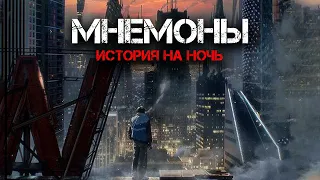 Мнемоны. Продавцы памяти | История на ночь | Черный Рик