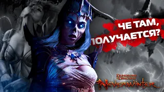 Ну че, получается? / Невервинтер М27 / Neverwinter M27