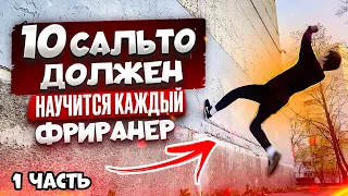 ТОП 10 САЛЬТО ФРИРАНЕРА / ВСЕ ВИДЫ САЛЬТО ЧАСТЬ 1