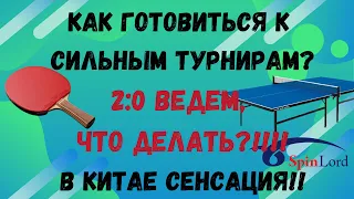 Как готовиться к сильным турнирам?2:0 ведем, что делать?!!!! В Китае сенсация!!