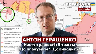 🔴ГЕРАЩЕНКО про наступ рашистів 9 травня. Чи виконуються плани путіна? - Україна 24