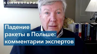 Каковы последствия падения ракеты в Польше?