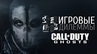 Игровые дилеммы #2 - Call of Duty: Ghosts