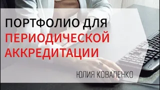 Портфолио для периодической аккредитации