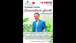 "Дементьев-фест" гала-концерт, Тверь, 16,07,2022