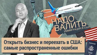 США начали депортировать россиян, виза талантов и предпринимателей, как открыть бизнес и переехать