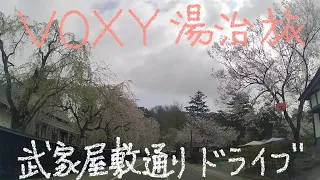 VOXY 湯治旅 32−6 武家屋敷通り ゆっくりドライブ