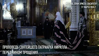 Проповедь Святейшего Патриарха Кирилла перед началом чина прощения