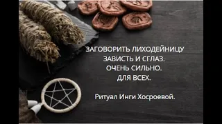 ЗАГОВОРИТЬ ЛИХОДЕЙНИЦУ ЗАВИСТЬ И СГЛАЗ. ОЧЕНЬ СИЛЬНО. ДЛЯ ВСЕХ. ▶️ВЕДЬМИНА ИЗБА ▶️ ИНГА ХОСРОЕВА.