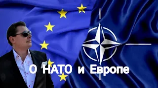 Евгений Понасенков | НАТО и ЕВРОПА.