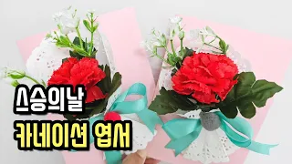 스승의날 카네이션 엽서 l Teacher's Day Carnation Postcard