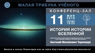 Черепащук А. М. «История истории Вселенной» 11.05.2016 «Малая трибуна ученого»